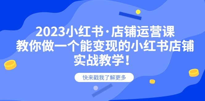 2023小紅書·店鋪運營課,教你做一個能變現的小紅書店鋪,20節-實戰教學插圖 2023小紅書·店鋪運營課,教你做一個能變現的小紅書店鋪,20節-實戰教學插圖