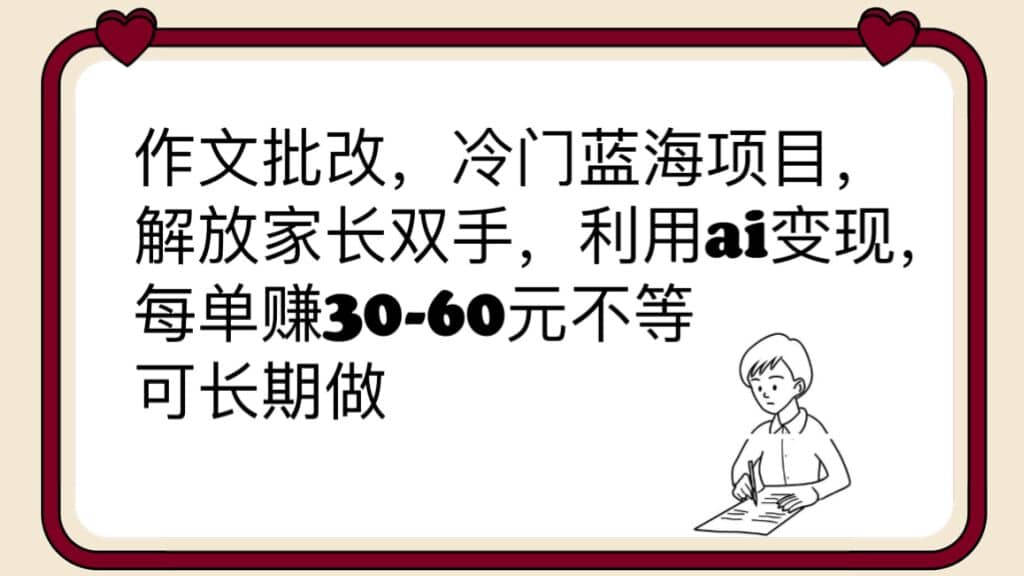 作文批改,冷門藍海項目,解放家長雙手,利用ai變現,每單賺30-60元不等插圖 作文批改,冷門藍海項目,解放家長雙手,利用ai變現,每單賺30-60元不等插圖