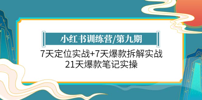 小紅書訓練營/第九期:7天定位實戰 7天爆款拆解實戰,21天爆款筆記實操插圖 小紅書訓練營/第九期:7天定位實戰 7天爆款拆解實戰,21天爆款筆記實操插圖