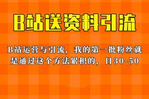 這套教程外面賣680，《B站送資料引流法》，單賬號一天30-50加，簡單有效