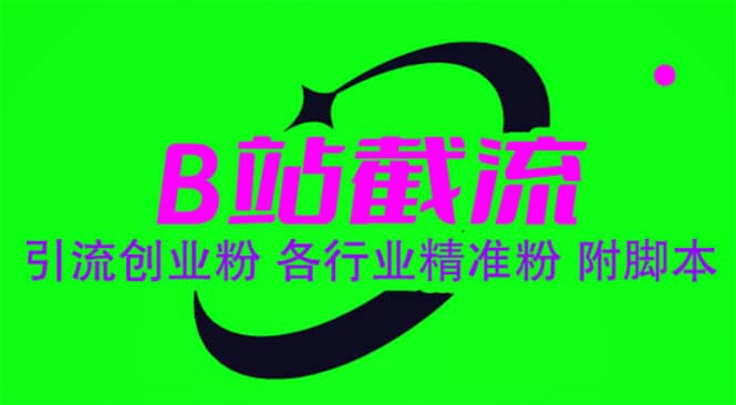 B站截流 引流創業粉 各行業精準粉插圖