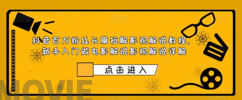 抖音百萬粉絲長篇短解影視解說教程，新手入門做電影解說影視解說（8節課）插圖