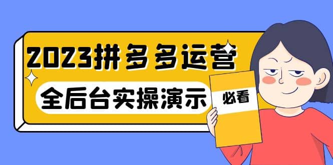 2023拼多多·運營:14節干貨實戰課,拒絕-口嗨,全后臺實操演示插圖 2023拼多多·運營:14節干貨實戰課,拒絕-口嗨,全后臺實操演示插圖