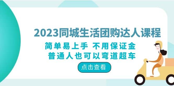 2023同城生活團購-達人課程，簡單易上手 不用保證金 普通人也可以彎道超車插圖
