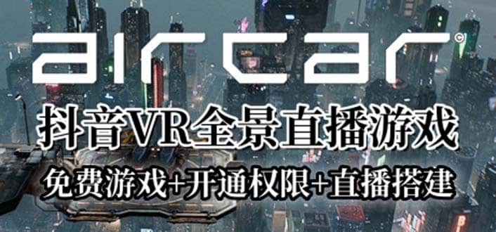 AirCar全景直播項目2023最火直播玩法(兔費(fèi)游戲 開通VR權(quán)限 直播間搭建指導(dǎo))插圖