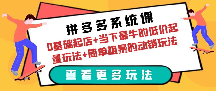 拼多多系統課：0基礎起店 當下最牛的低價起量玩法 簡單粗暴的動銷玩法插圖