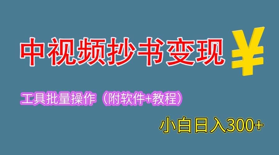 2023中視頻抄書變現(附工具 教程),一天300 ,特別適合新手操作的副業插圖 2023中視頻抄書變現(附工具 教程),一天300 ,特別適合新手操作的副業插圖