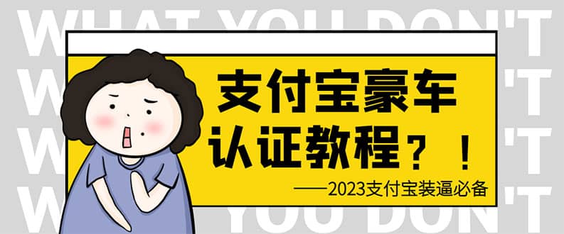 支付寶豪車認證教程 倒賣教程 輕松日入300  還有助于提升芝麻分插圖