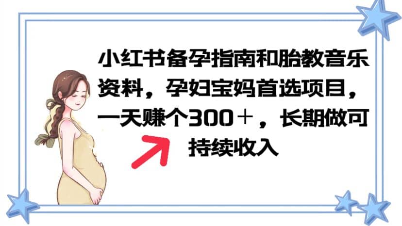 小紅書備孕指南和胎教音樂資料 孕婦寶媽首選項目 一天賺個300＋長期可做插圖