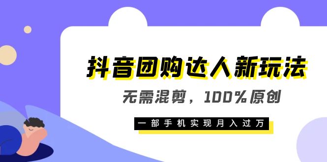 抖音團購達人新玩法，無需混剪，100%原創(chuàng)，一部手機實現(xiàn)月入過萬插圖