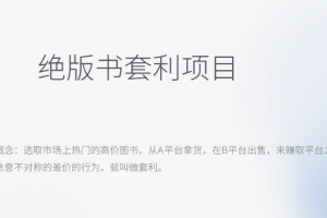 月入五千的長期靠譜副業(yè)，絕版書套利項目