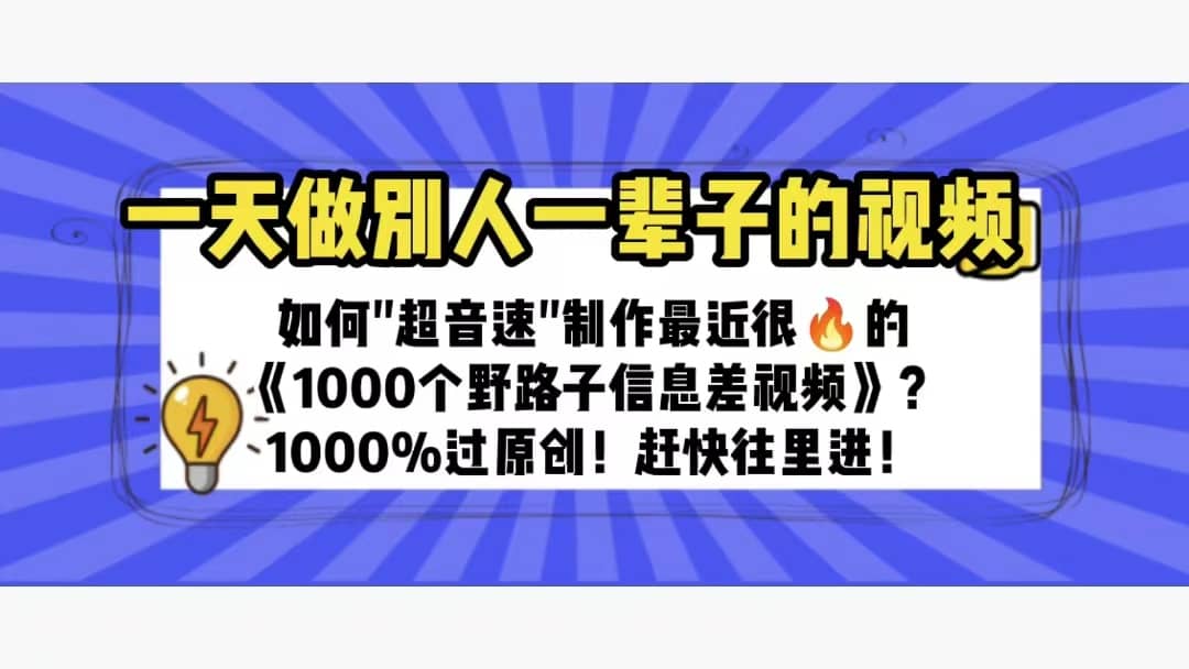 一天做完別一輩子的視頻 制作最近很火的《1000個野路子信息差》100%過原創插圖
