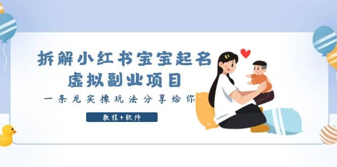 拆解小紅書寶寶起名虛擬副業(yè)項目，一條龍實操玩法分享給你（教程 軟件）插圖