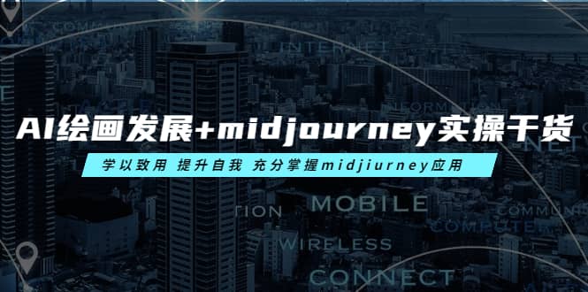 AI繪畫發展 midjourney實操干貨 學以致用 提升自我 充分掌握midjiurney應用插圖 AI繪畫發展 midjourney實操干貨 學以致用 提升自我 充分掌握midjiurney應用插圖