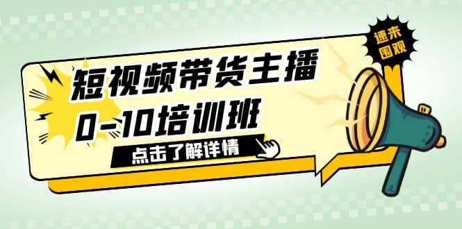 短視頻帶貨主播0-10培訓班 1.6·億直播公司主播培訓負責人教你做好直播帶貨插圖