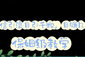 微信互推圈半自動引流方案，矩陣操作日引千人思路【詳細視頻教程】