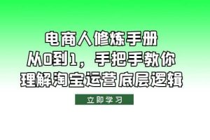 電商人修煉·手冊，從0到1，手把手教你理解淘寶運營底層邏輯
