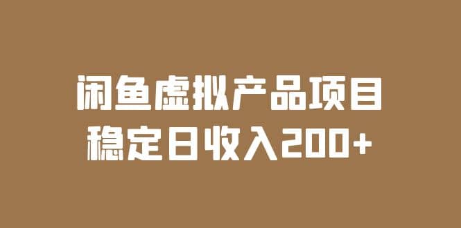 閑魚虛擬產品項目 穩定日收入200 （實操課程 實時數據）插圖