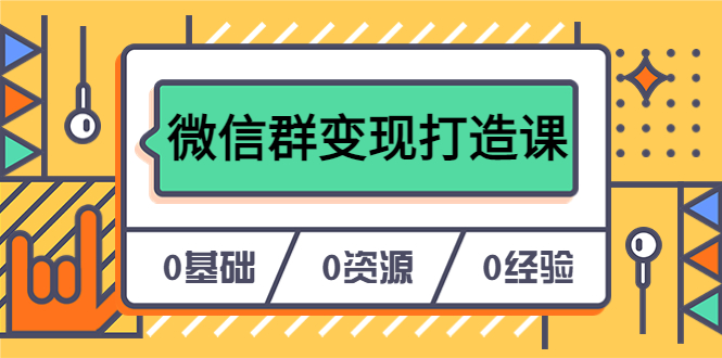 人人必學的微信群變現打造課，讓你的私域營銷快人一步（17節-無水印）插圖