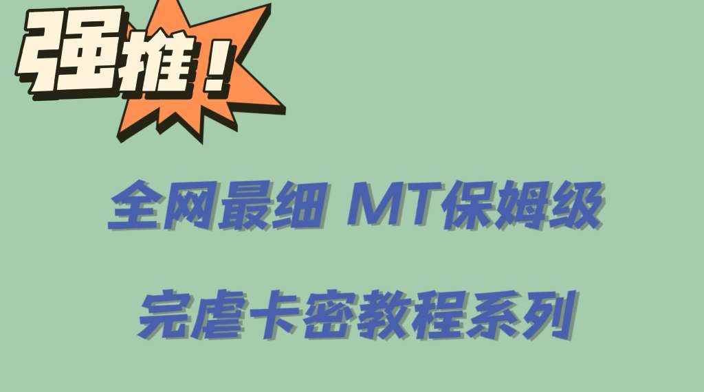 全網最細0基礎MT保姆級完虐卡密教程系列，菜雞小白從去卡密入門到大佬插圖