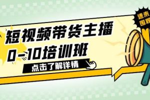 短視頻帶貨主播0-10培訓班 1.6·億直播公司主播培訓負責人教你做好直播帶貨