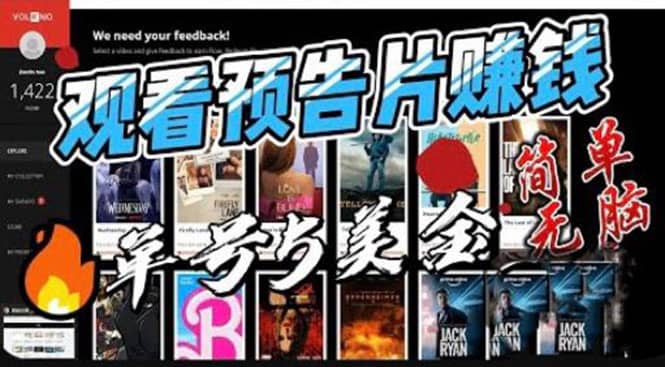 觀看電影預(yù)告片賺錢,即看即賺簡單無腦,單號收益5美金可批量插圖 觀看電影預(yù)告片賺錢,即看即賺簡單無腦,單號收益5美金可批量插圖