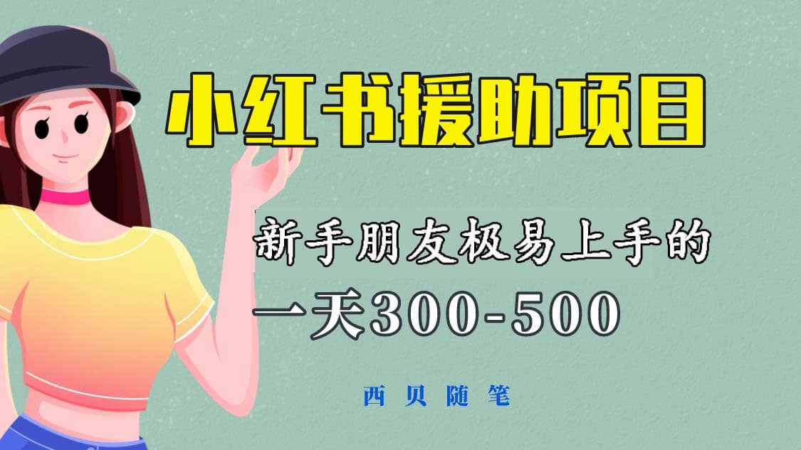 一天300-500！新手朋友極易上手的《小紅書援助項(xiàng)目》，絕對(duì)值得大家一試插圖