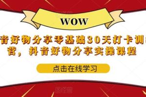 抖音好物分享0基礎30天-打卡特訓營，抖音好物分享實操課程