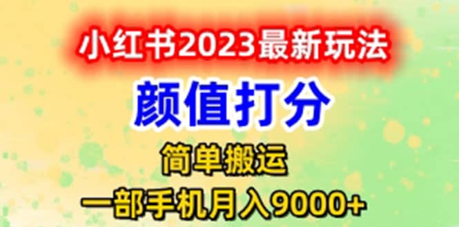 最新小紅書顏值打分玩法,日入300 閉環玩法插圖 最新小紅書顏值打分玩法,日入300 閉環玩法插圖