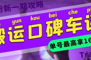 搬運口碑車評 單號最高拿165元現金紅包 新一期攻略多號多擼(教程 洗稿插件)
