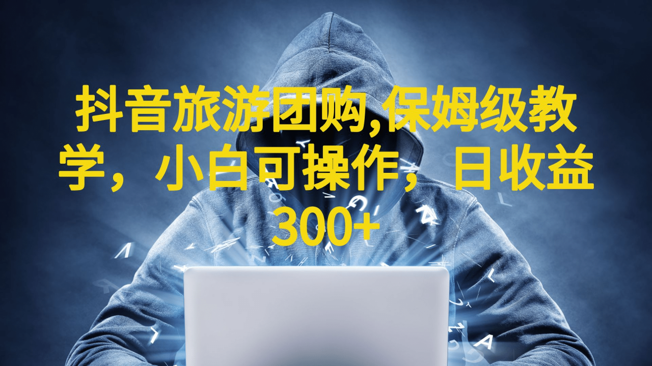 抖音旅游團購項目,保姆級教學,小白可操作,日收益300 (教程 素材)插圖 抖音旅游團購項目,保姆級教學,小白可操作,日收益300 (教程 素材)插圖