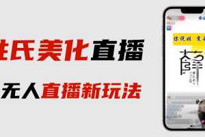 最新抖音姓氏logo半無人直播詳細教程 素材及變現