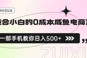 適合小白的0成本咸魚電商項目，一部手機，教你如何日入500 的保姆級教程