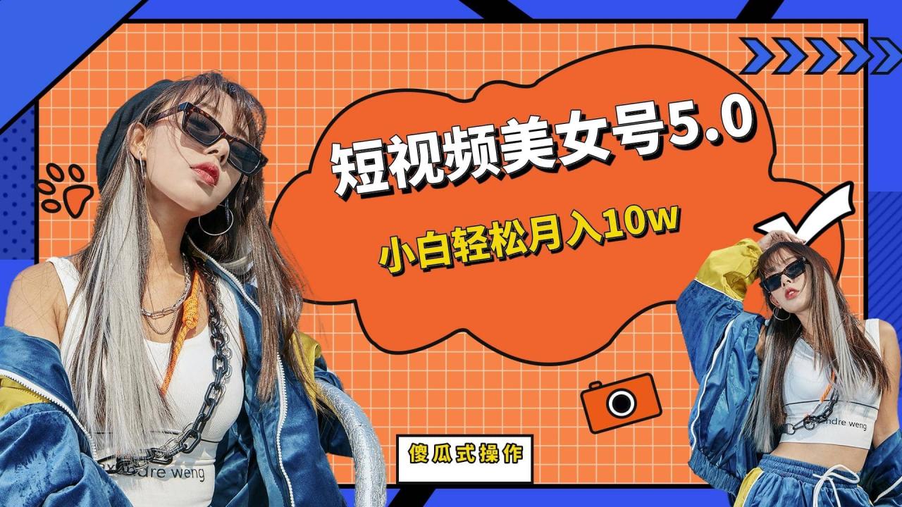 短板視頻美女號5.0，小白輕松月入10w插圖