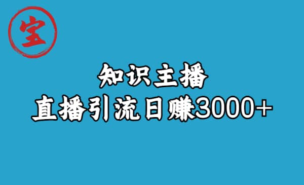 知識主播直播引流日賺3000 (9節視頻課)插圖 知識主播直播引流日賺3000 (9節視頻課)插圖