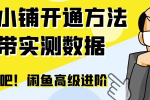 閑魚高階閑管家開通魚小鋪：零成本更高效率提升交易量