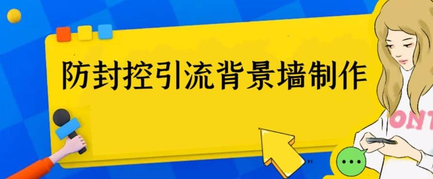 外面收費128防封控引流背景墻制作教程,火爆圈子里的三大防封控引流神器插圖 外面收費128防封控引流背景墻制作教程,火爆圈子里的三大防封控引流神器插圖