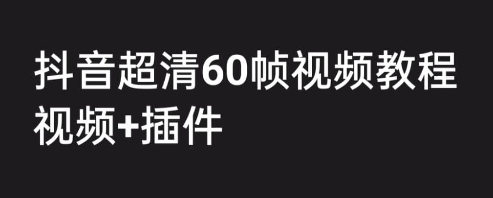 外面收費2300的抖音高清60幀視頻教程，學會如何制作視頻（教程 插件）插圖