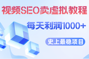 視頻SEO出售虛擬產品 每天穩定2-5單 利潤1000  史上最穩定私域變現項目