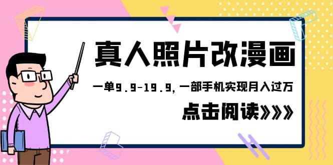 外面收費1580的項目，真人照片改漫畫，一單9.9-19.9，一部手機實現月入過萬插圖