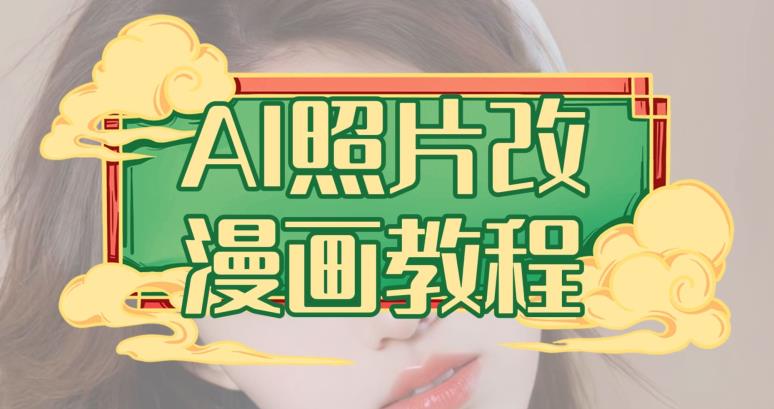 AI照片改漫畫(huà)教程，0基礎(chǔ)小白也能操作【揭秘】
