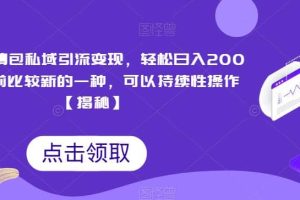 搞笑表情包私域引流變現，輕松日入200 ，目前比較新的一種，可以持續性操作【揭秘】