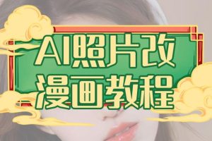 AI照片改漫畫(huà)教程，0基礎(chǔ)小白也能操作【揭秘】