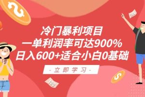 冷門暴利項目，一單利潤率可達900%，日入600 適合小白0基礎（教程 素材）