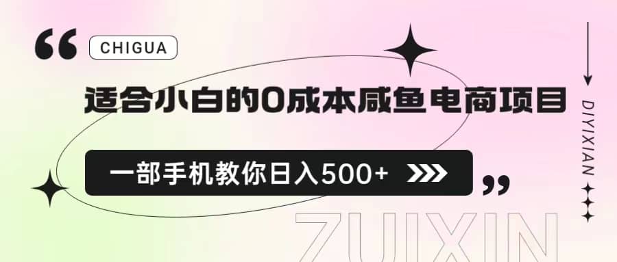 適合小白的0成本咸魚電商項目，一部手機，教你如何日入500 的保姆級教程插圖