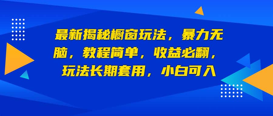 最新揭秘櫥窗玩法，暴力無(wú)腦，收益必翻，玩法長(zhǎng)期套用，小白可入插圖