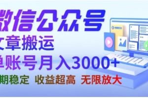 微信公眾號搬運文章，單賬號月收益3000 收益穩(wěn)定，長期項目，無限放大