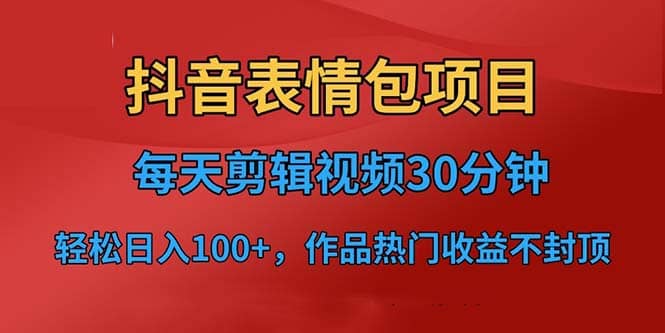 抖音表情包項目，每天剪輯表情包上傳短視頻平臺，日入3位數 已實操跑通插圖