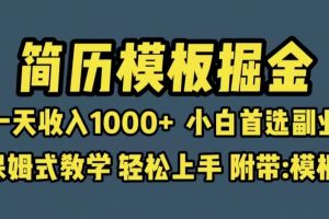 靠簡歷模板賽道掘金，一天收入1000 小白首選副業，保姆式教學（教程 模板）