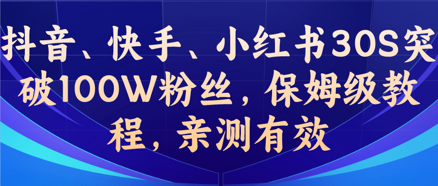 教你一招，抖音、快手、小紅書30S突破100W粉絲，保姆級教程，親測有效插圖